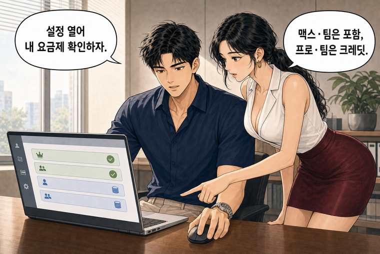 강태윤과 한서윤이 함께 등장하는 웹툰 7컷. 강태윤: 설정 열어 내 요금제 확인하자. 한서윤: 맥스·팀은 포함, 프로·팀은 크레딧.