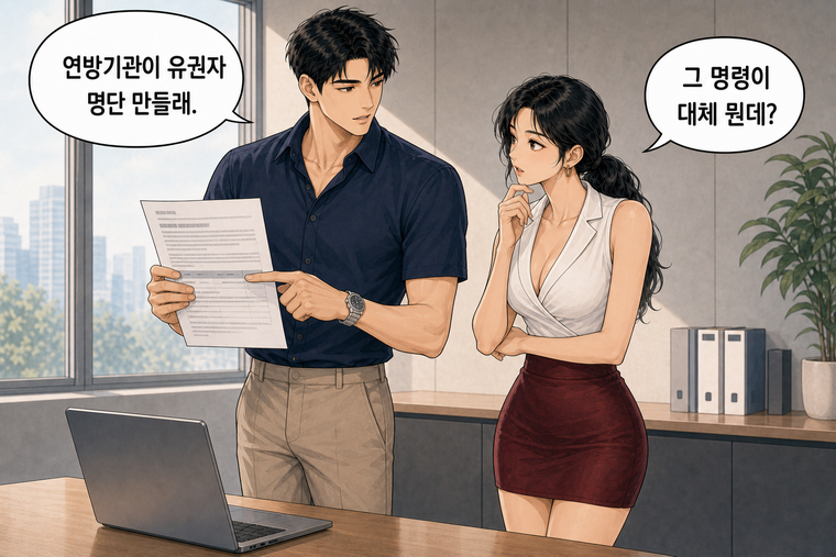 강태윤과 한서윤이 함께 등장하는 웹툰 2컷. 한서윤: 그 명령이 대체 뭔데? 강태윤: 연방기관이 유권자 명단 만들래.