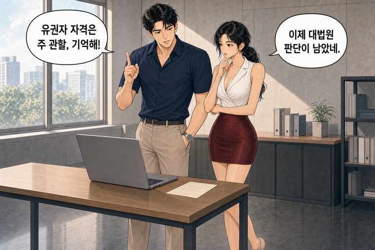 강태윤과 한서윤이 함께 등장하는 웹툰 8컷. 한서윤: 이제 대법원 판단이 남았네. 강태윤: 유권자 자격은 주 관할, 기억해!